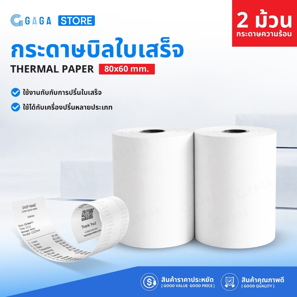 GAGA กระดาษใบเสร็จ 80x60 แพ็ต 2 ม้วน 65gsm Bill ocha delivery food กระดาษความร้อน ปริ้นต่อเนื่อง