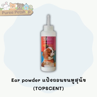 Ear powder แป้งถอนขนหูสุนัข (TOPSCENT)