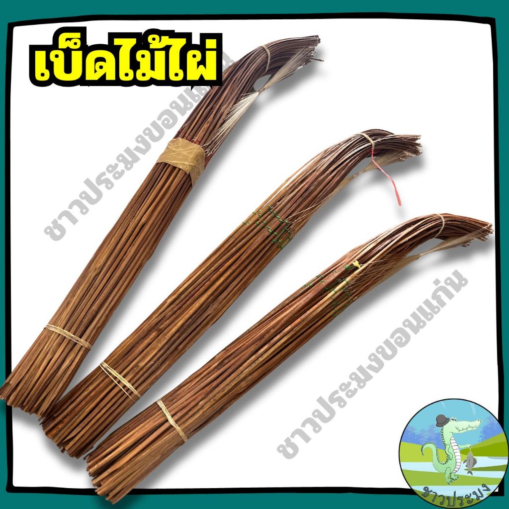 เบ็ดไม้ไผ่ ขายยกมัด เบ็ดปักคันนา เบ็ดธง พร้อมตะขอ รมควันอย่างดี เบ็ดคัน เบ็ดปักปลาช่อน เบ็ดตกปลา