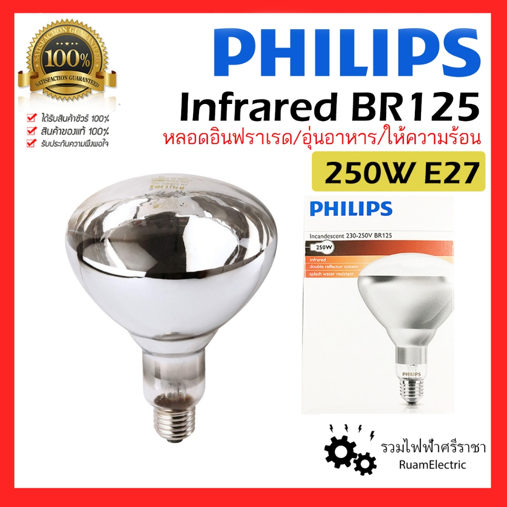 แท้100% PHILIPS หลอดไฟ อินฟราเรด อุ่นอาหาร ให้ความร้อน BR125 250W E27 แสงวอร์ม Infrared Heating Lamp