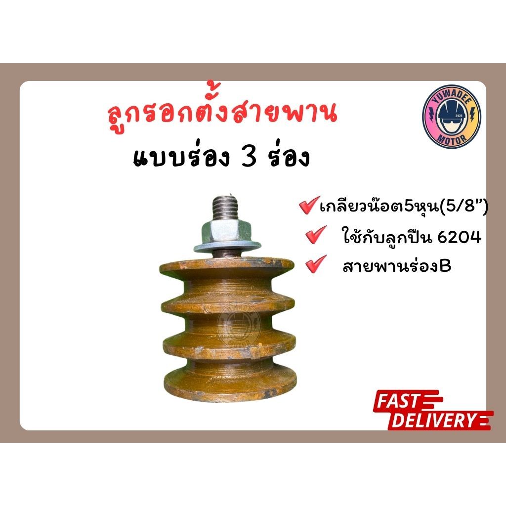 ลูกรอก 3ร่อง ลูกรอกสายพาน(04)ลูกเตะสายพาน อะไหล่รถไถ ลูกเตะ ร่อง 3ร่อง