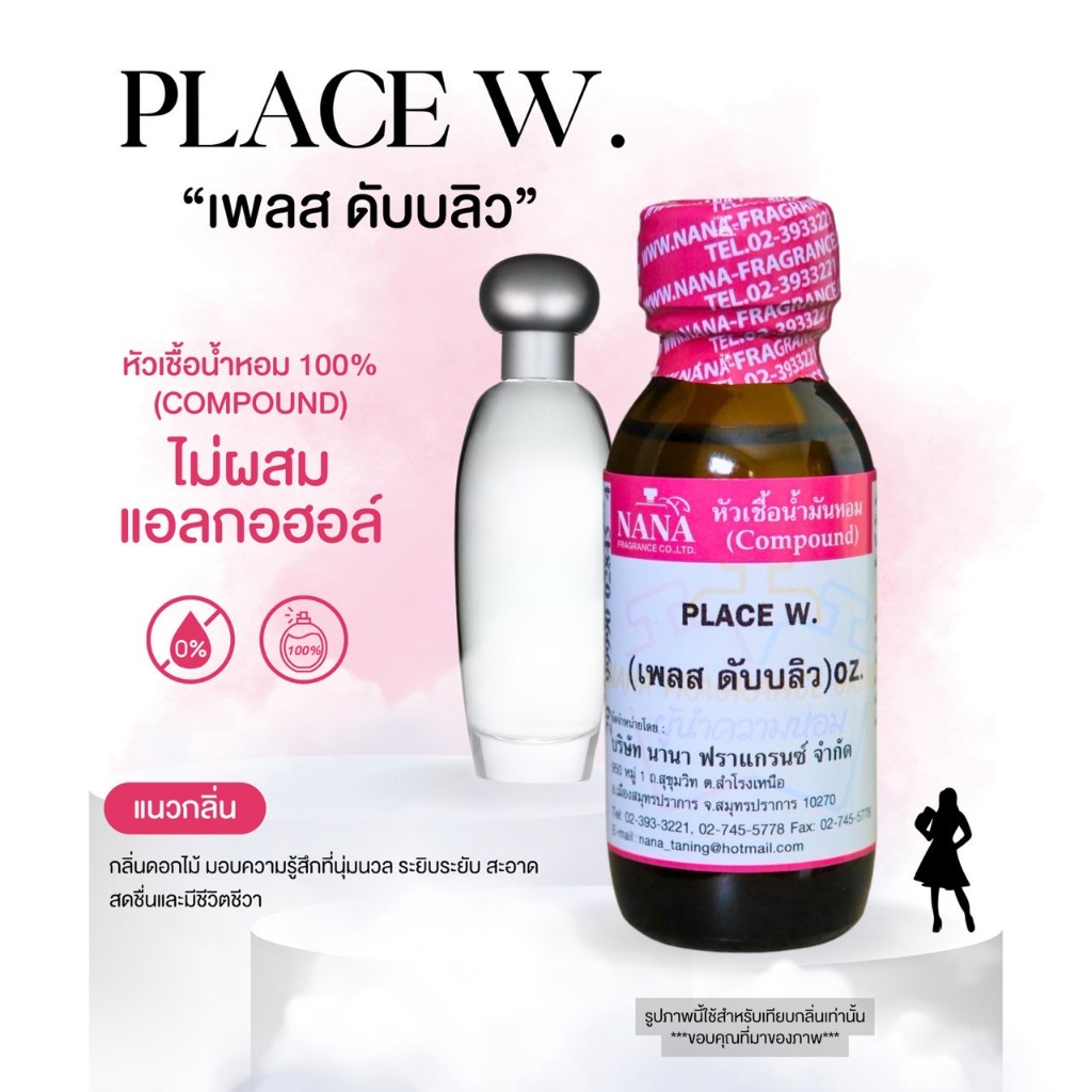หัวเชื้อน้ำหอม 100% กลิ่นเพลสดับบลิว(PLACE W.)