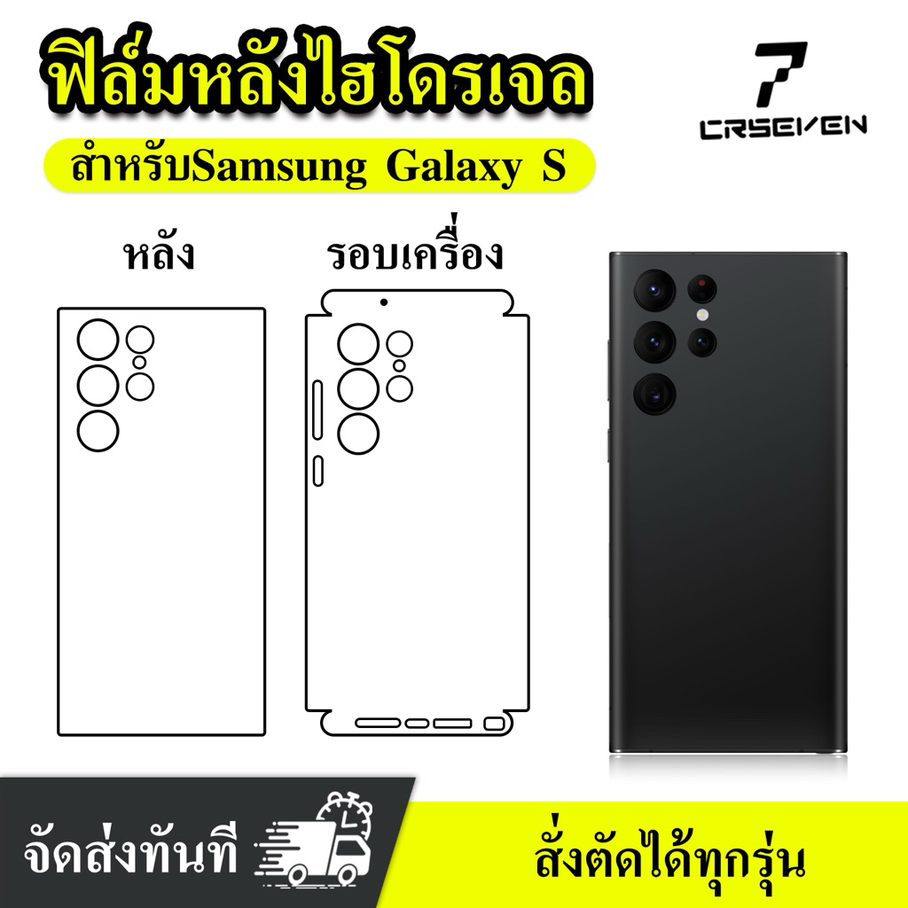 Cxshop ฟิล์มหลังไฮโดรเจล Hydrogel รอบเครื่อง สั่งตัดได้ทุกยี่ห้อ ทุกรุ่น แถมไม้รีด+ชุดทำความสะอาด สำหรับ SamSung