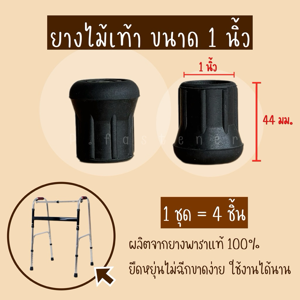 ยางรองไม้เท้าขนาด1นิ้ว