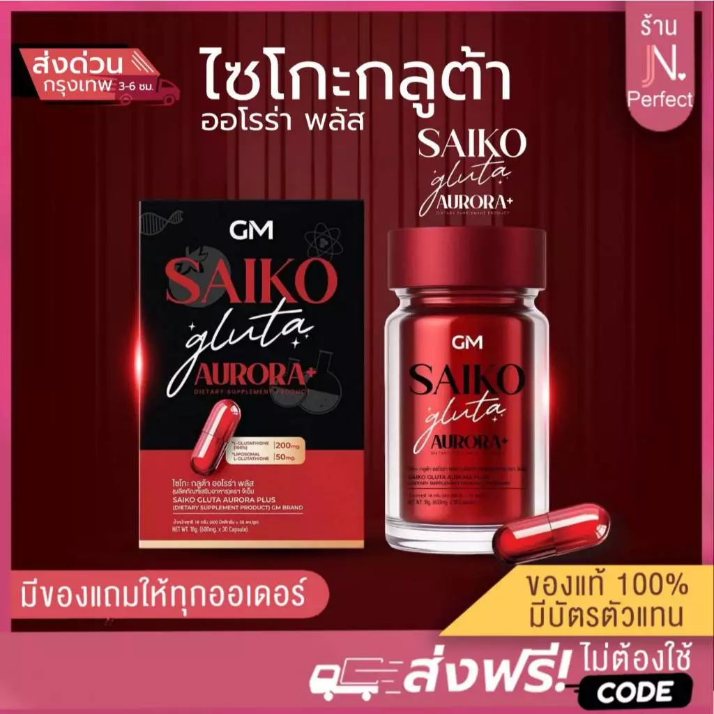 SAIKO GLUTA Aurora Plus กลูต้า บำรุงผิว ลดสิว