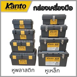 Kanto กล่องเครื่องมือช่าง พลาสติก อเนกประสงค์ ขนาด 13 นิ้ว / 14 นิ้ว 17 นิ้ว / 19 นิ้ว / 21 นิ้ว ( Plastic Tool Box )