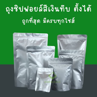 ราคาส่ง(50ใบ)(1/2) ถุงซิปฟอยล์ทึบ ตั้งได้ ถุงฟอยล์ใส่อาหาร ถุงอาหารแมว ถุงกาแฟ ถุงซิปตั้งได้ Stand-up opaque foil zipbag