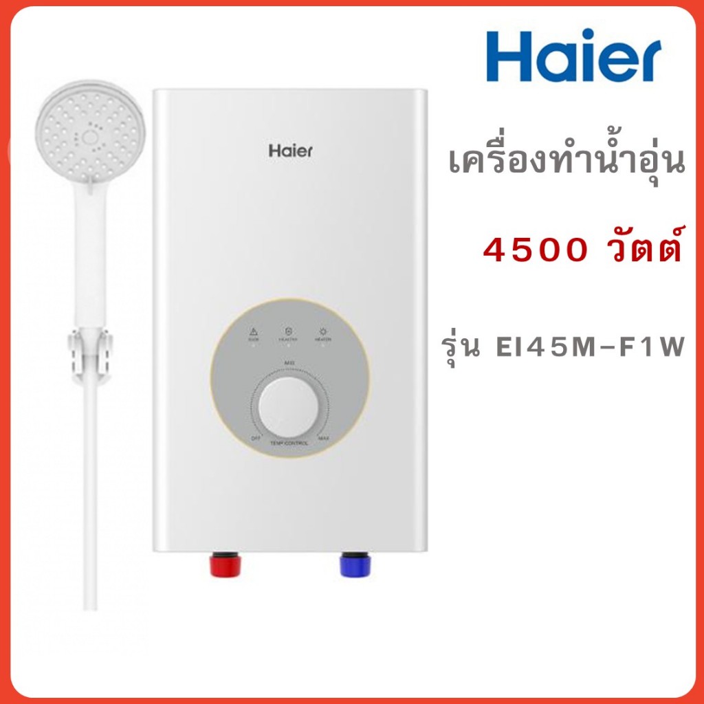 HAIER เครื่องทำน้ำอุ่น รุ่น EI45M-F1W(TH) 4500 วัตต์