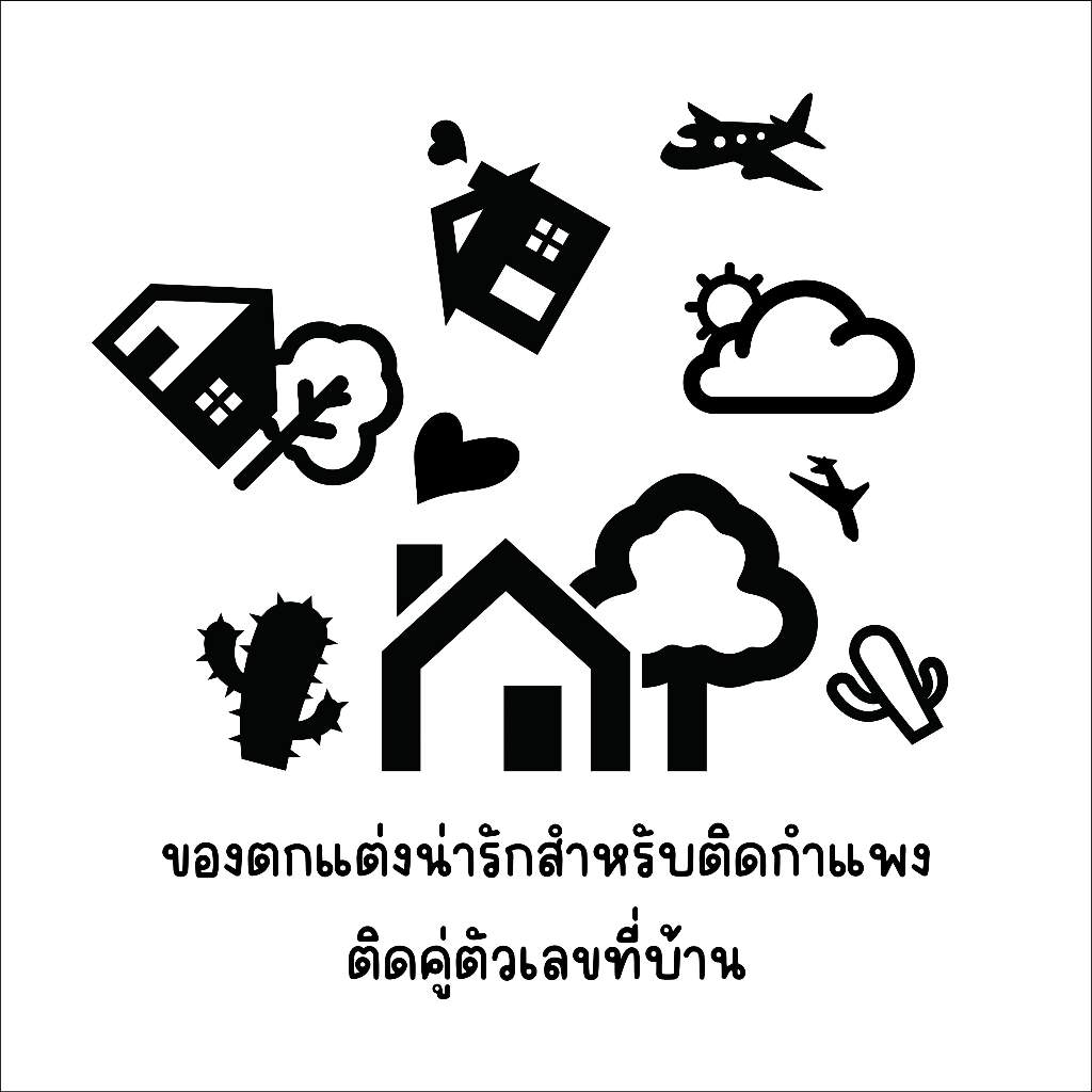ของตกแต่งผนัง กำแพง ตัวเลขที่บ้าน