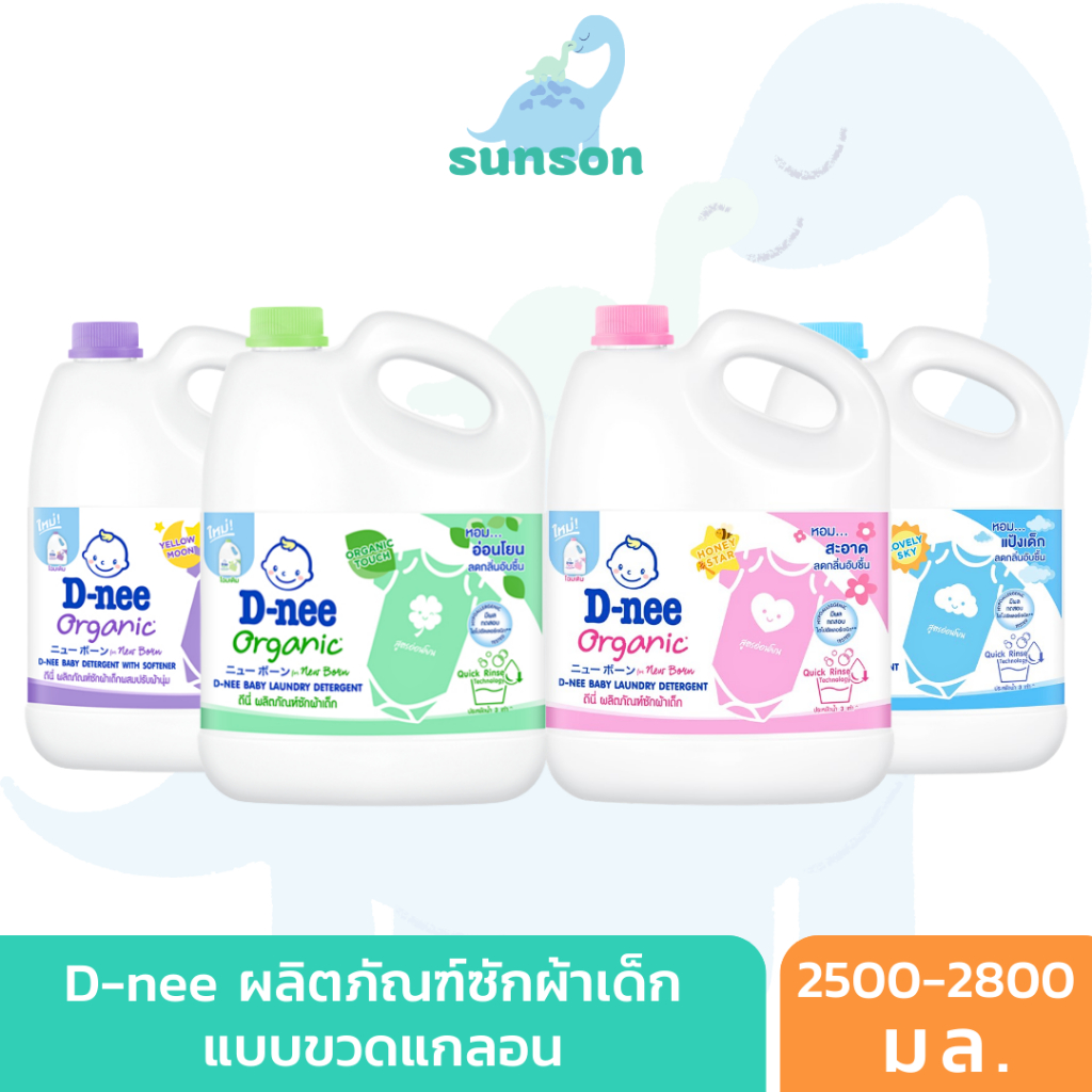 [แกลลอน] D-nee น้ำยาซักผ้าเด็ก ดีนี่ นิวบอร์น สูตรอ่อนโยน เด็กแรกเกิด (ขนาด 2500/2800 มล.) dnee น้ำย