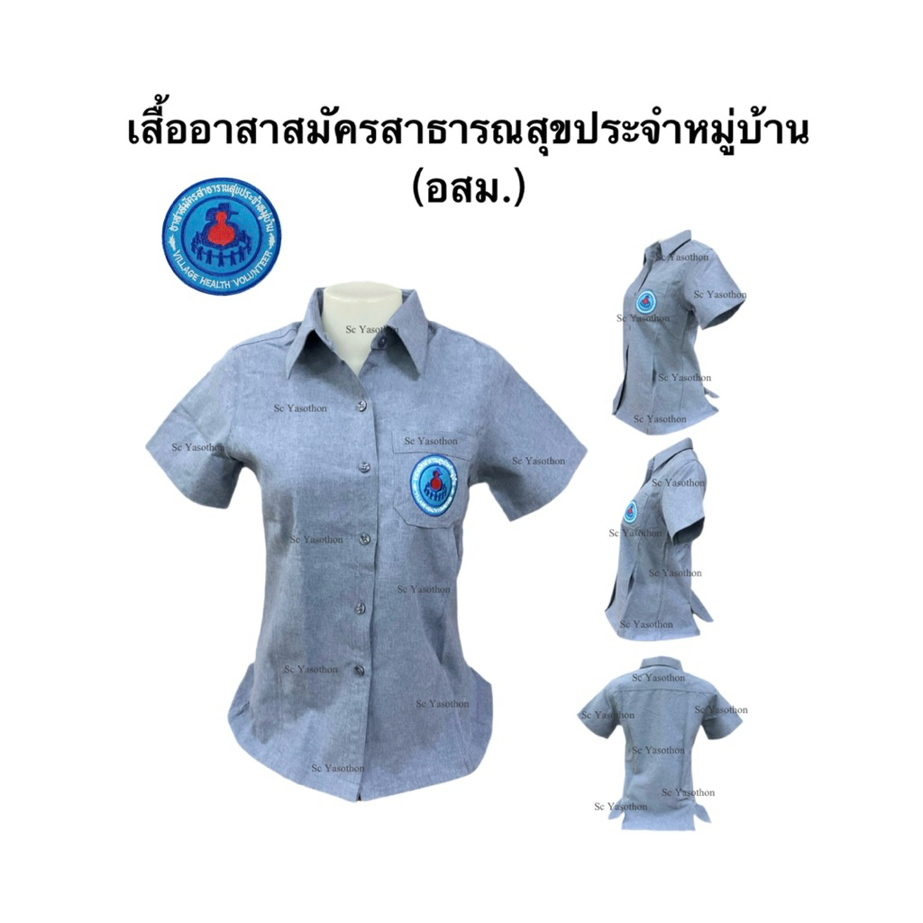 เสื้ออสม.(หญิง)เสื้ออาสาสมัครสาธารณสุขประจำหมู่บ้าน/ทรงซาฟารี รอบอกเสื้อ36-50