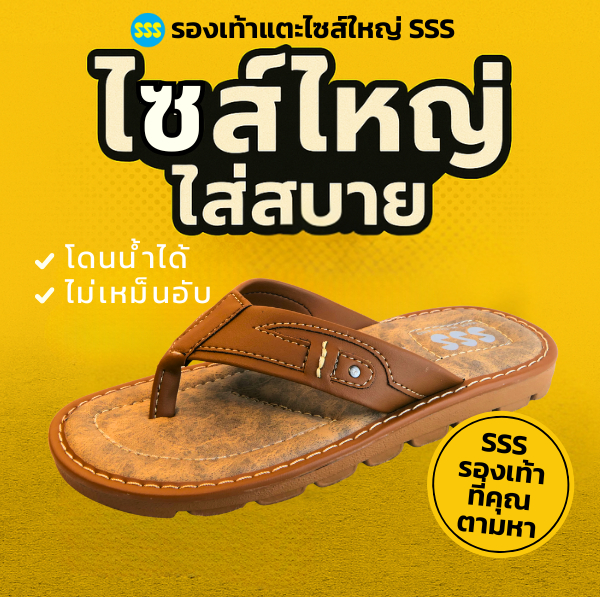 รองเท้าแตะไซส์ใหญ่ SSS รุ่น TITAN4 ไซส์ใหญ่ใส่สบาย (ยาวสุด33cm)