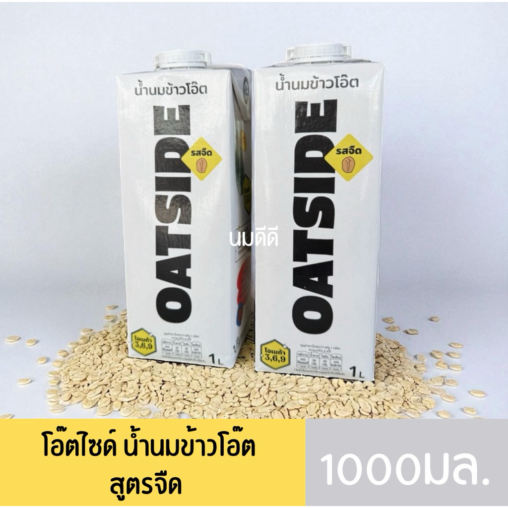 [2ขวด][BBF: 01/06/2026] Oatside โอ๊ตไซด์ น้ำนมข้าวโอ๊ต รสจืด ขนาด 1000 มล.