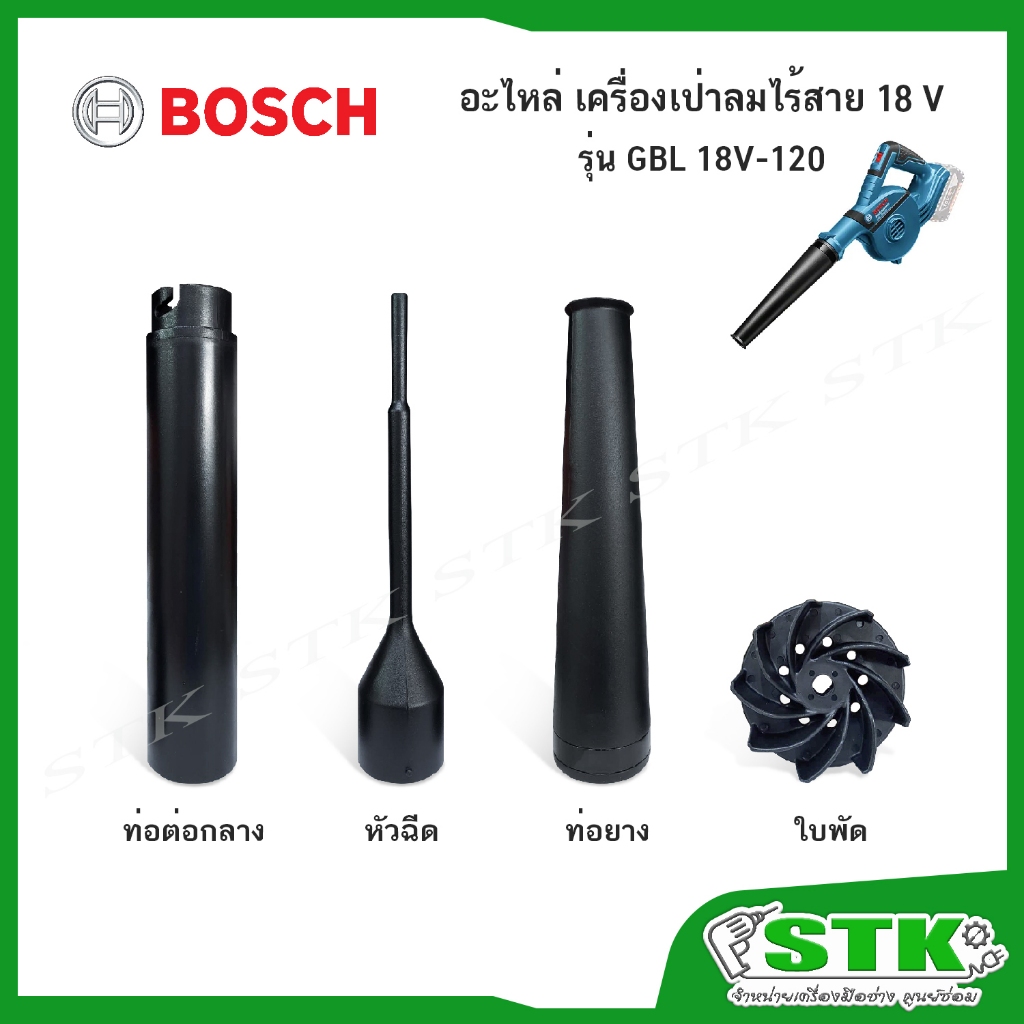BOSCH อะไหล่ ท่อยาง,ท่อต่อกลาง,หัวฉีด,ใบพัด สำหรับเครื่องเป่าลมไร้สาย รุ่น GBL 18V-120 ของแท้