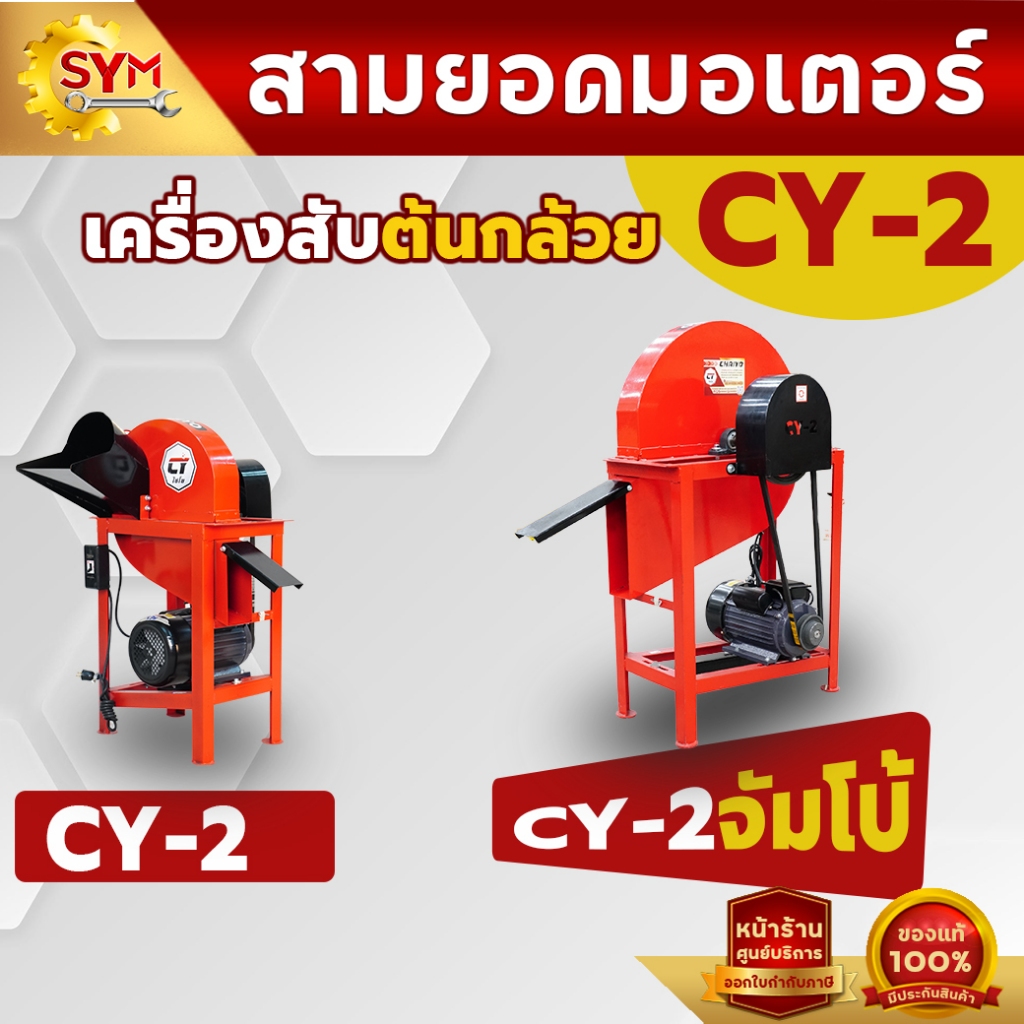 เครื่องสับต้นกล้วย สับหญ้าเนเปียร์ รุ่นCY-2เเละCY-2จัมโบ้ ราคาเริ่มต้น3,500บาท