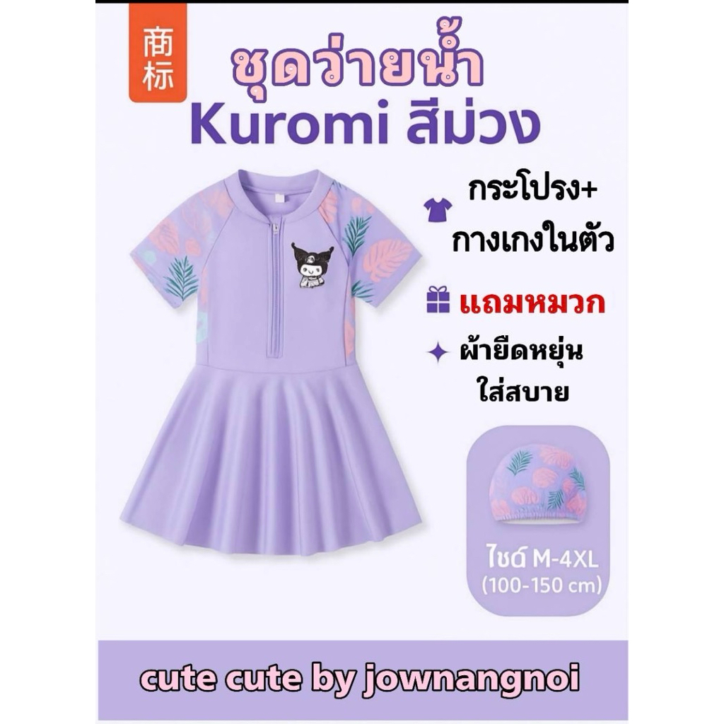 (เชียงใหม่ส่งด่วนๆได้ค่ะ)ชุดว่ายน้ำคุโรมิ สีม่วง ซิปหน้าน่ารักมาก มาพร้อมหมวก