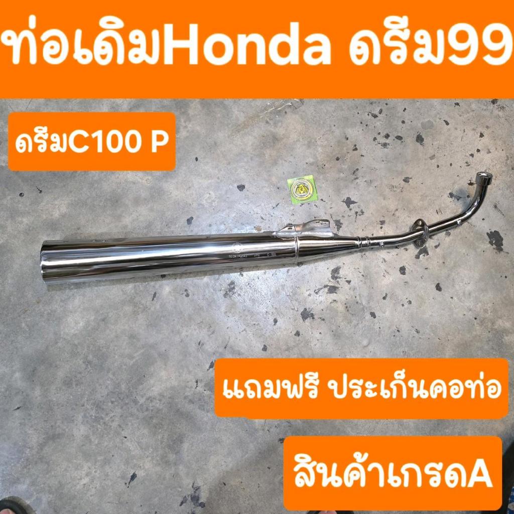 ท่อดรีม99 ดรีมExces ดรีมC100P แถมฟรี ประเก็นคอท่อ สินค้าเกรดA มอเตอร์ไซค์