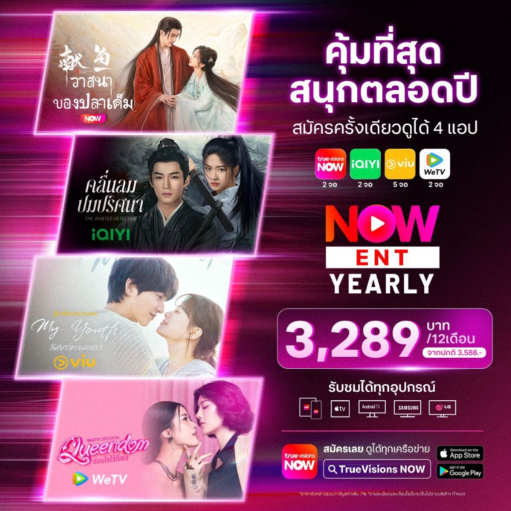 NOW ENT Yearly 3,289 บาท+แอปฮิต iQIYI + WeTV + VIU⚠️ กรุณาอ่านรายละเอียดก่อนสั่งซื้อ แพ็กเกจ