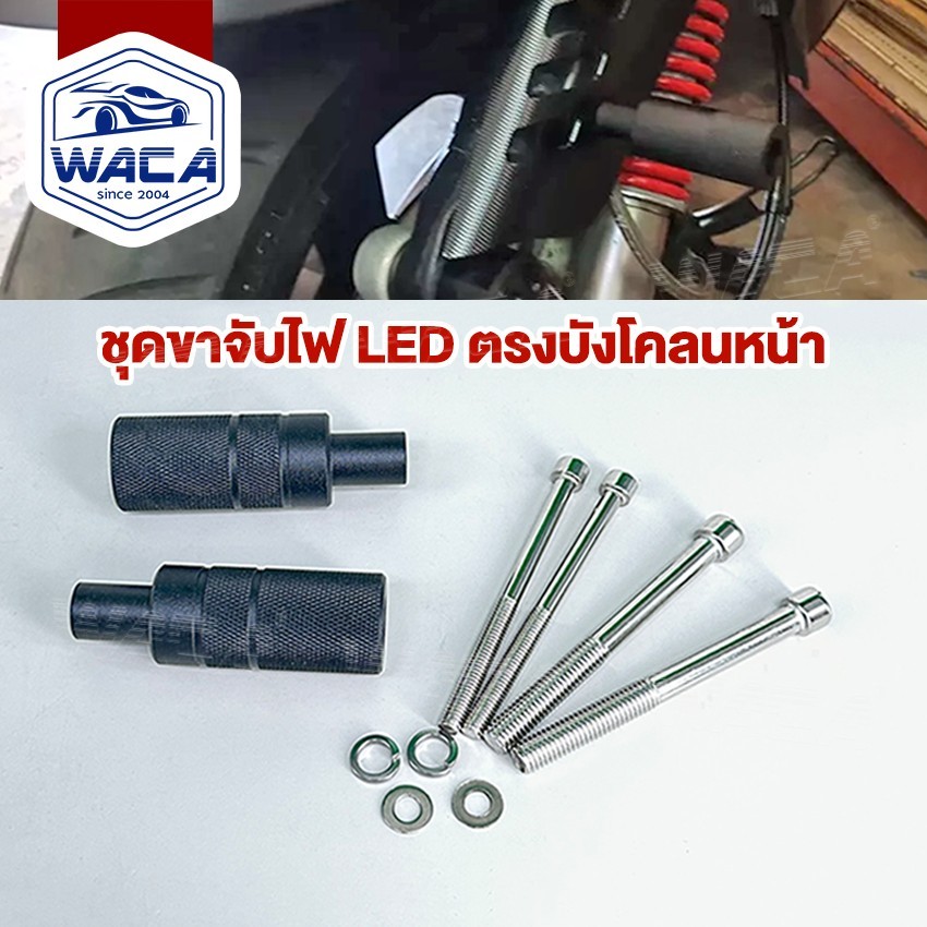 WACA 11C (2ชิ้น) ขาจับไฟบังโคลนหน้า ขาจับสปอตไลท์ ขายึดสปอร์ตไลท์ ขาจับไฟ LED BigBike ^S1