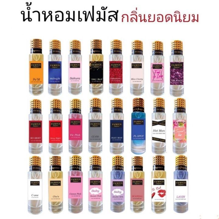 น้ำหอมเฟมัส Famous ขนาด35 ml.กลิ่นหอมติดทนนานกลิ่นหลากหลาย