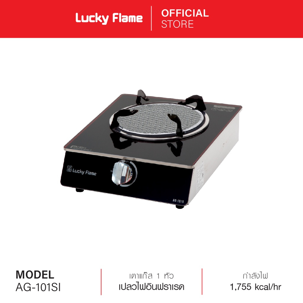 Lucky Flame เตาแก๊สตั้งโต๊ะ 1 หัว รุ่น AG-101Si หัวเตาอินฟาเรด หน้าเตากระจกนิรภัย