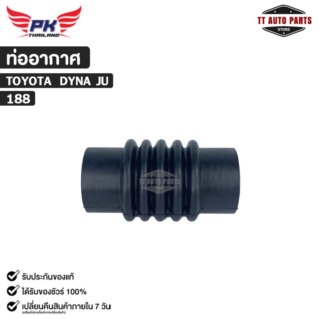 ท่ออากาศ สำหรับรุ่นรถ TOYOTA DYNA JU PAIKIM โตโยต้า รหัส 188