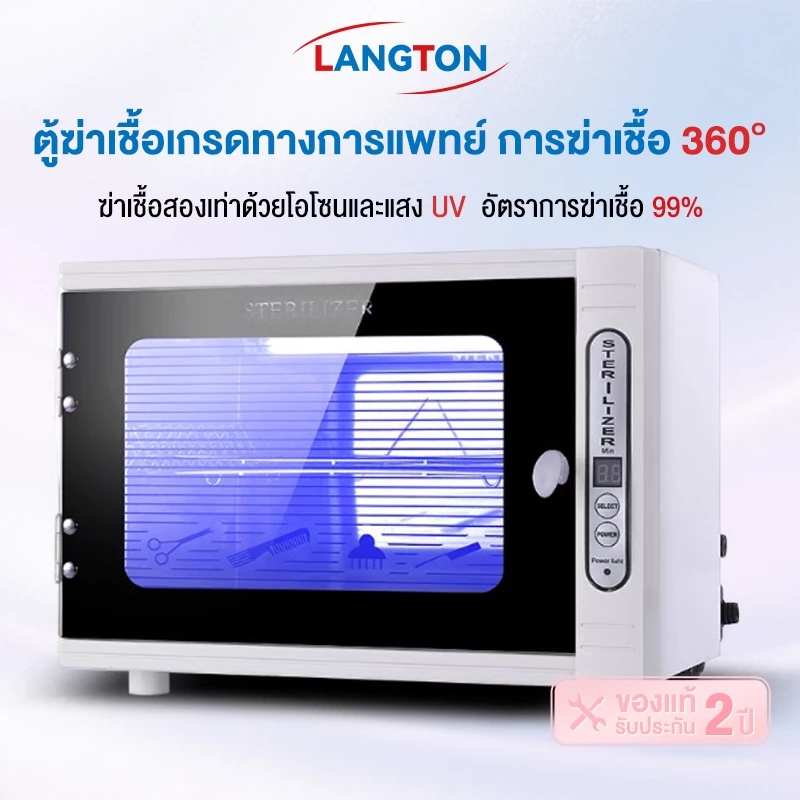 Langton เครื่องอุปกรณ์ทำเล็บ และโอโซน เครื่องอบ ฆ่าเชื้อกรรไกรทำเล็บ อบร้อน ตู้อบกรรไกรตัดผม เครื่องอบความร้อน