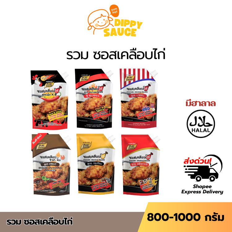 มีฮาลาล ส่งด่วน รวมซอสเคลือบไก่​ ซอสเคลือบไก่ ไก่ทอดงานวัด ซอสไก่ ซอสทาไก่ ทำง่าย 180 - 1000g