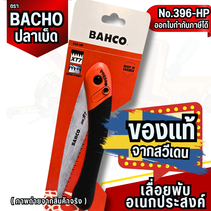 YJL HARDWARE BAHCO เลื่อยพับอเนกประสงค์ ปลาเบ็ด No.396-HP ขนาด 7.5นิ้ว ใบมีดสแตนเลส ของแท้