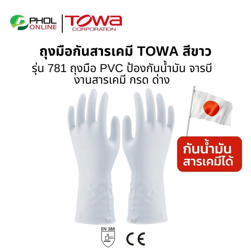 ถุงมือกันสารเคมี TOWA สีขาว รุ่น 781
