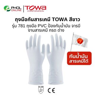 ถุงมือกันสารเคมี TOWA สีขาว รุ่น 781 ถุงมือPVC ป้องกันสารเคม…