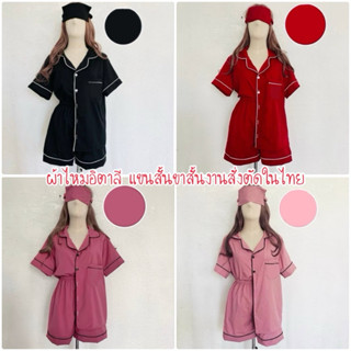 ชุดนอนผ้าไหมอิตาลีแขนสั้นขาสั้นสีพื้น