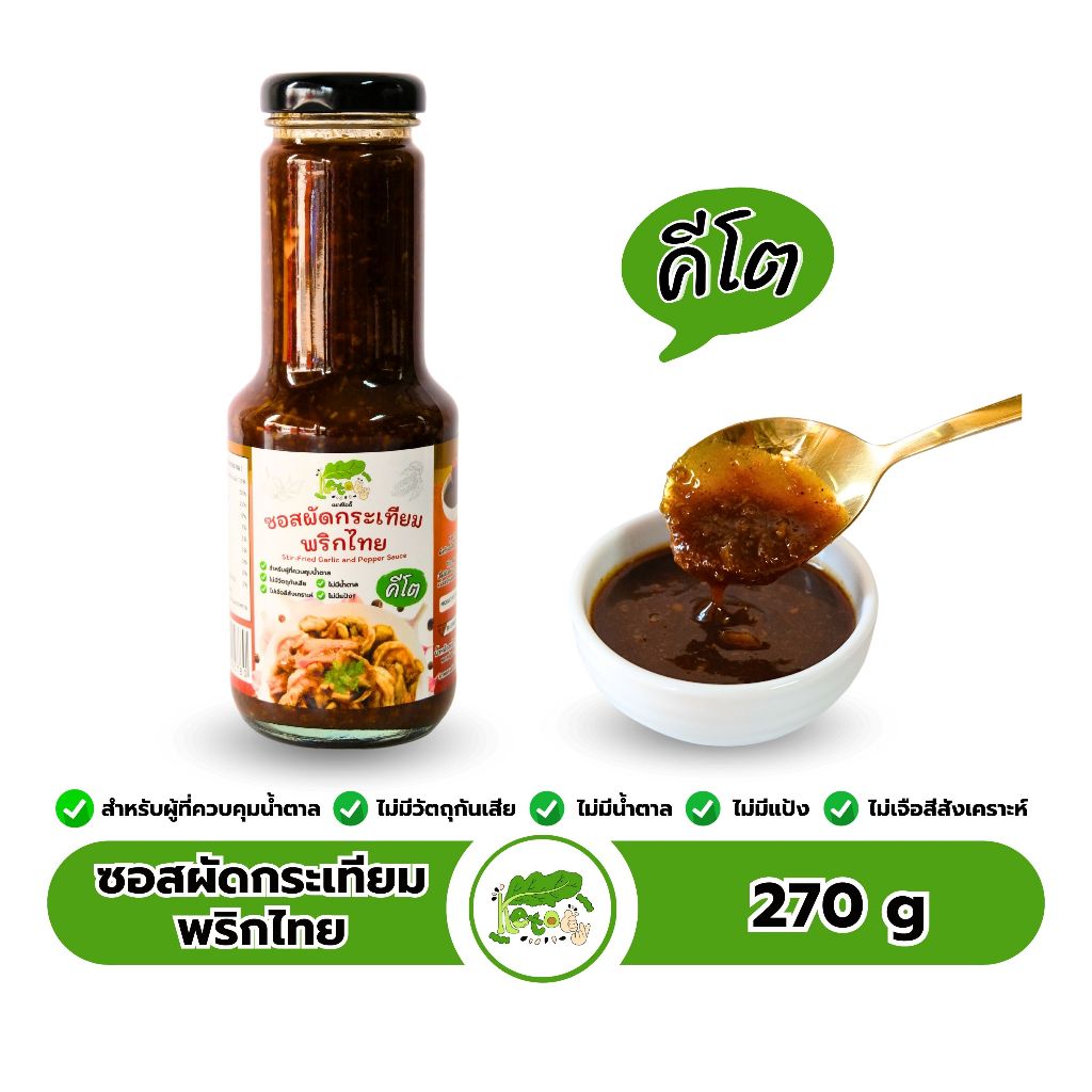 ซอสผัดกระเทียมพริกไทย คีโต ตราคีโตดิ๊ Stir-Fried Garlic And Pepper Sauce