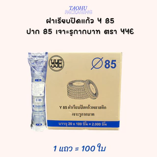 [ยกลัง 2,000 ใบ] ฝาเรียบปิดแก้ว Y 85 ปาก 85 เจาะรูกากบาท YYE ## รบกวนลูกค้าสั่ง 1 ลัง ต่อ 1 ออเดอร์นะคะ ##