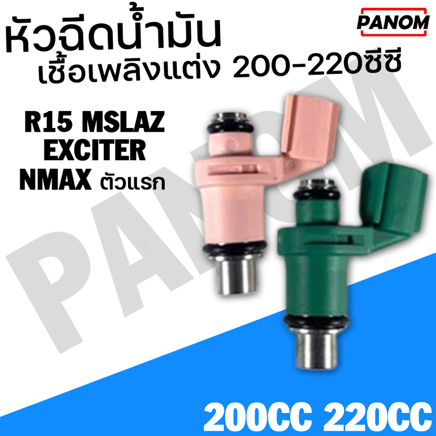 หัวฉีดน้ำมันเชื้อเพลิงแต่ง 200ซีซี 220ซีซี R15 MSLAZ EXCITER NMAX ตัวแรก ตัวเก่า เลือกซีซีได้