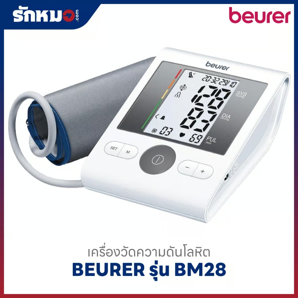 Beurer เครื่องวัดความดันโลหิตดิจิตอล รุ่น BM28