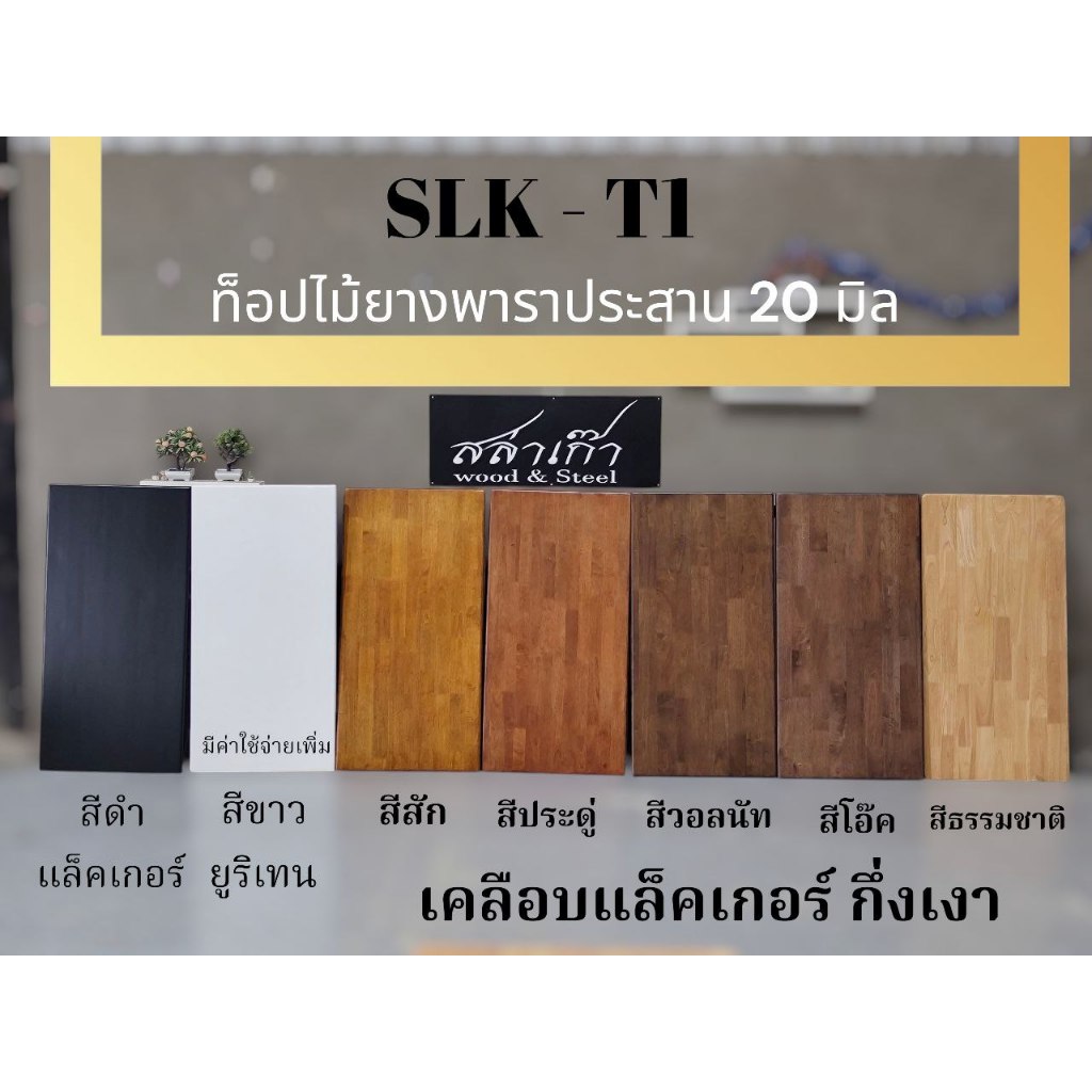 SLK ท็อปไม้ยางพาราประสาน หนา 20 มิล เกรด AA