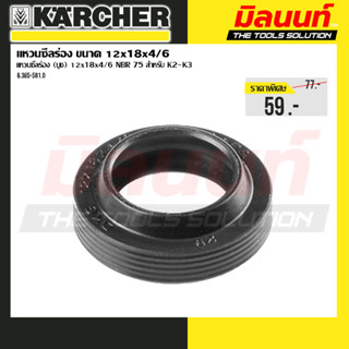 Karcher รุ่น 6.365-581.0 แหวนซีลร่อง ขนาด 12x18x4/6