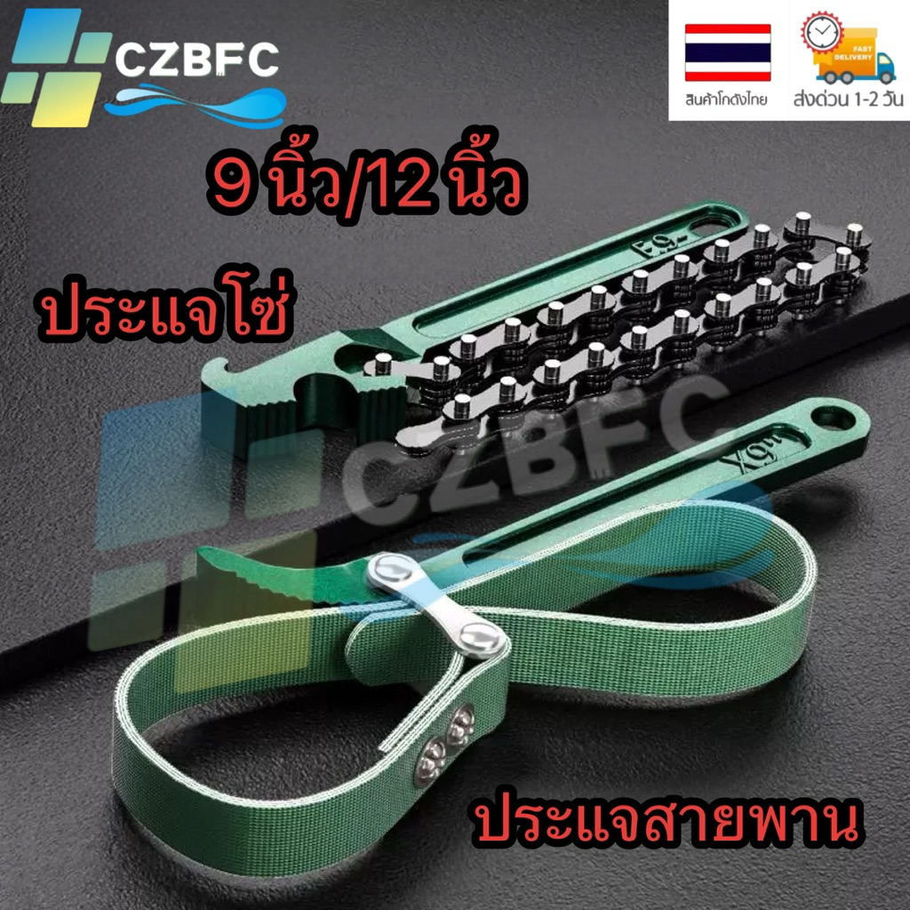 ถอดกรอง ประแจ โซ่ สายพาน ถอดกรอง น้ำมันเครื่อง 9 นิ้ว 12 นิ้ว.