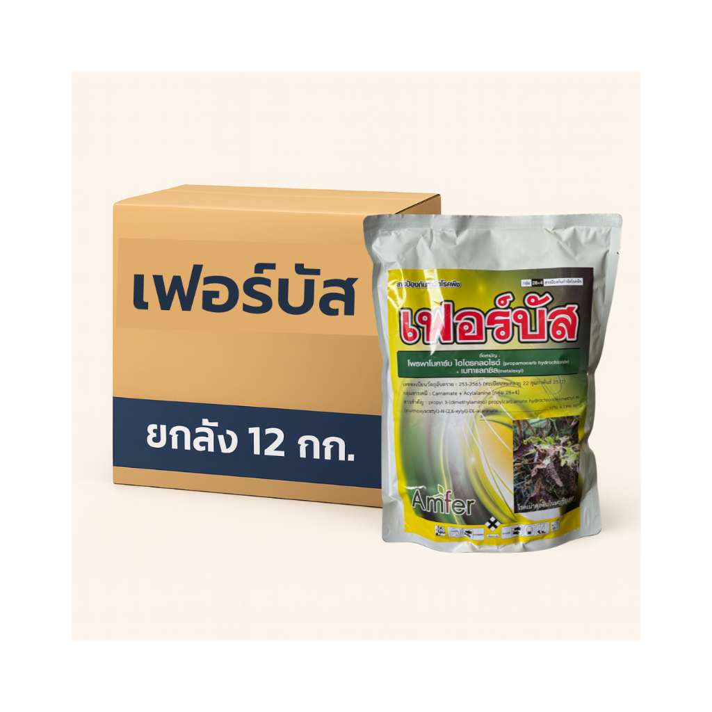 โพรพาโมคาร์บ ไฮโดรคลอไรด์+เมทาแลกซิล 10%+15% WP เฟอร์บัส Ferbus 1 กก. (ยกลัง 12 กก.) ยาป้องกันกำจัดเชื้อรา