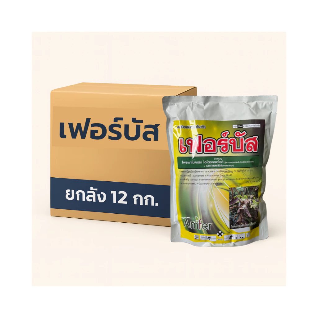 โพรพาโมคาร์บ ไฮโดรคลอไรด์+เมทาแลกซิล 10%+15% WP เฟอร์บัส Ferbus 1 กก. (ยกลัง 12 กก.) ยาป้องกันกำจัดเชื้อรา