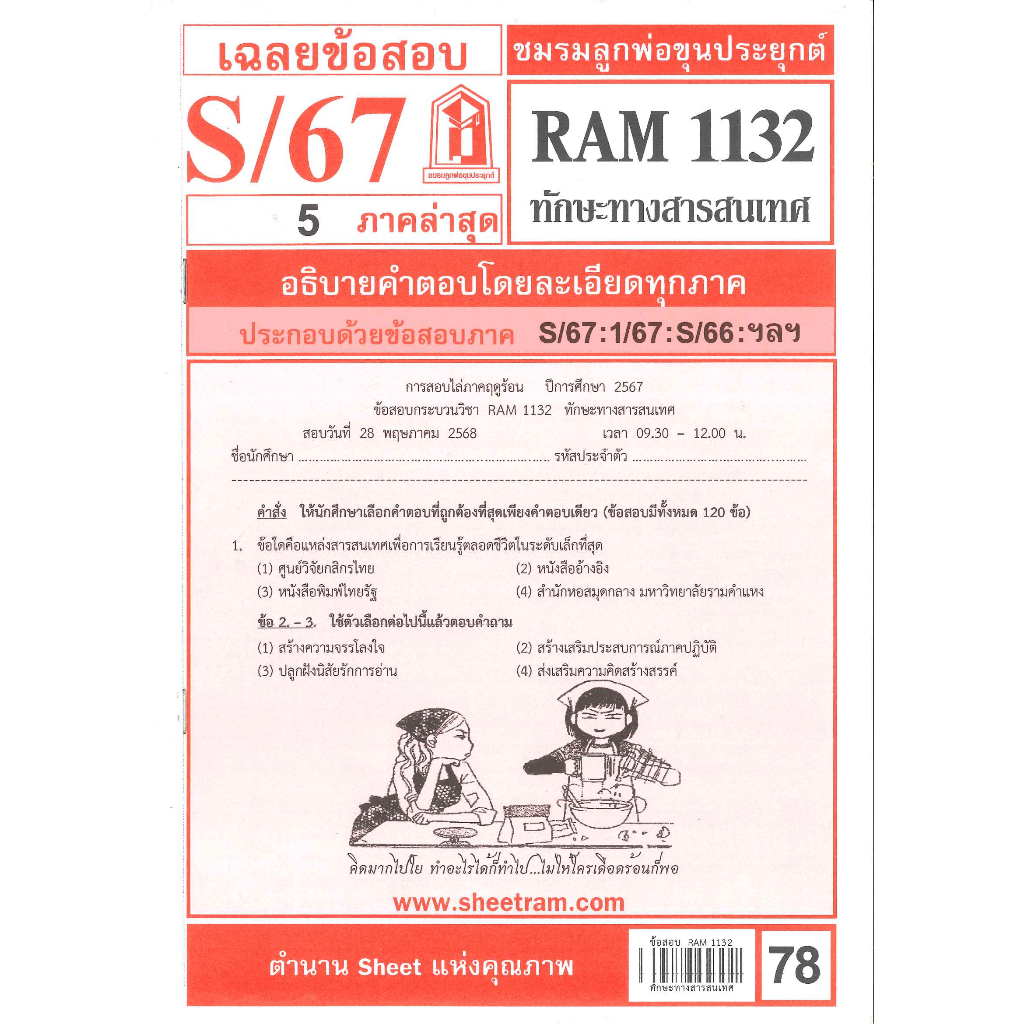 ชีทรามข้อสอบ RAM1132 เฉลยทักษะทางสารสนเทศ S/67