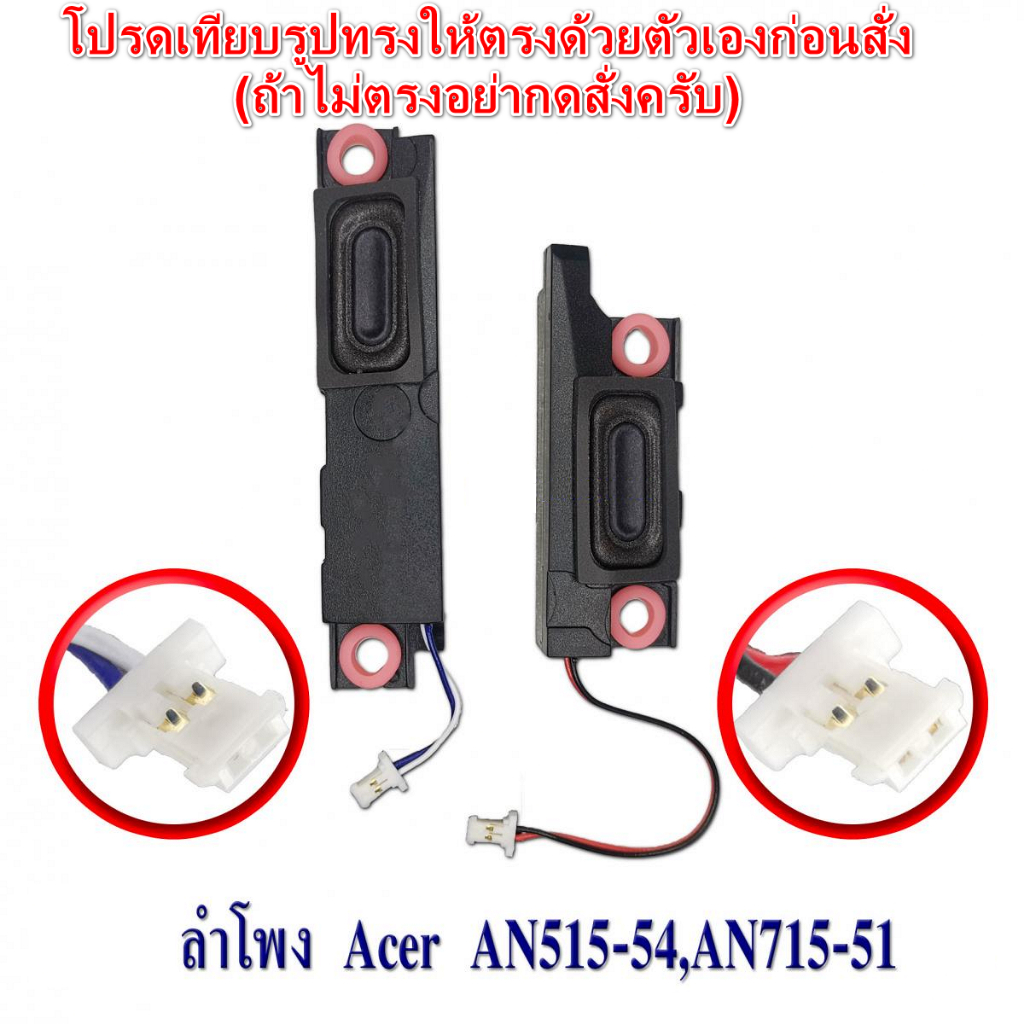 ลําโพง Speaker Acer Nitro 5 AN515-54 AN715-51 AN515-43 N18C3 PT315-51-594J PK23000Z400 PK23000Z300