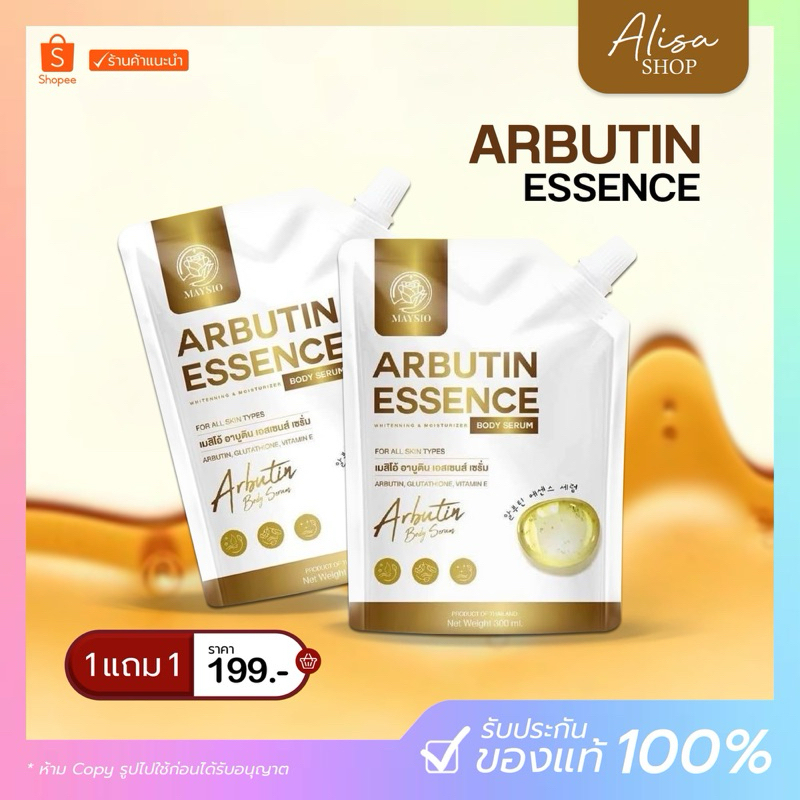(ในไลฟ์ราคา 99.-) เมสิโอ้ อาบูติน เอ้นเซ้นต์ เซรั่ม 1 แถม 1 MAYSIO ARBUTIN ESSENCE SERUM