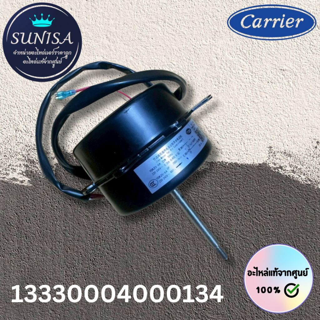 13330004000134 มอเตอร์คอยล์ร้อนแอร์แคเรียร์ มอเตอร์พัดลมคอยล์ร้อน อะไหล่แท้จากศูนย์แคเรียร์ Carrier