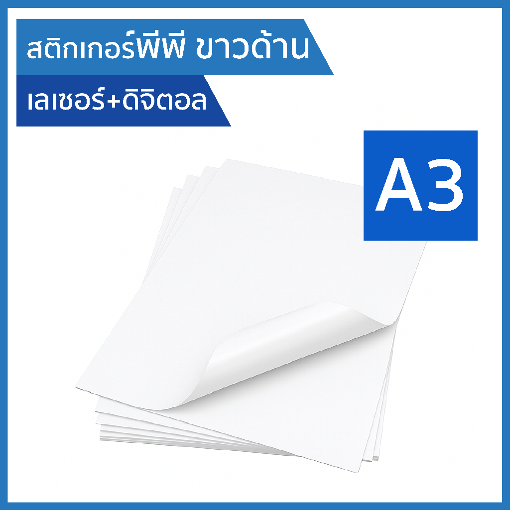 A3 สติกเกอร์พีพี ขาวด้าน กันน้ำ พิมพ์เลเซอร์+ดิจิตอล (30,100แผ่น/แพ็ค) PP matt white sticker A3 laser+digital สติ๊กเกอร์