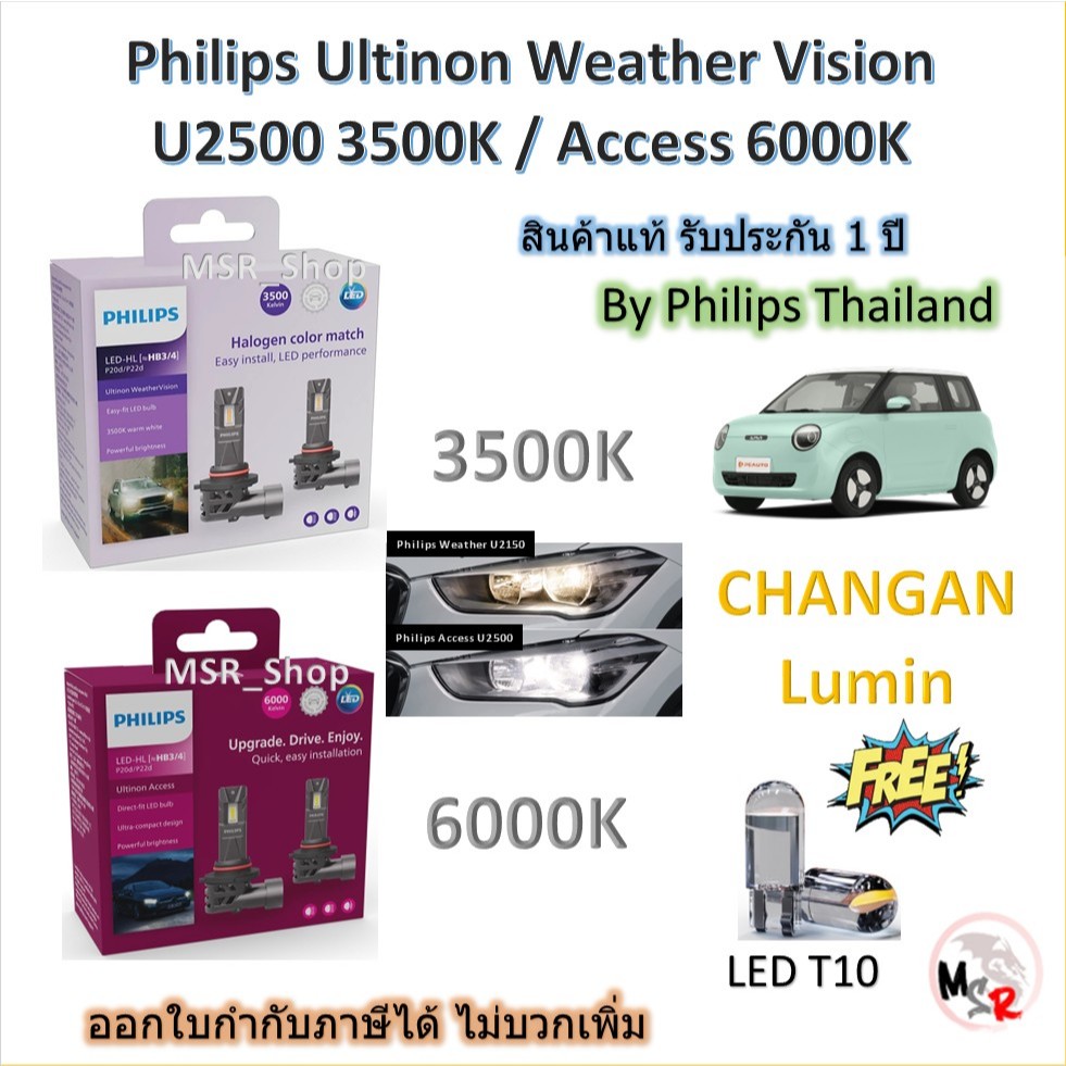 Philips หลอดไฟหน้ารถยนต์ LED U2510 3500K / U2500 6000K CHANGAN Lumin รับประกัน 1 ปี จัดส่งฟรี