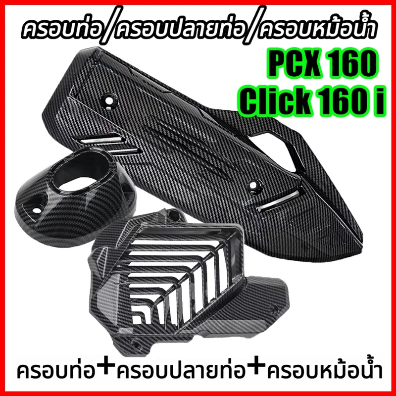 COD ครอบท่อ / ปลายท่อ / ครอบหม้อน้ำ / หม้อน้ำ CLICK 160 /PCX 160 (2021-2025) ลายคาบอน 5D เคฟล่า ทนความร้อนสูง