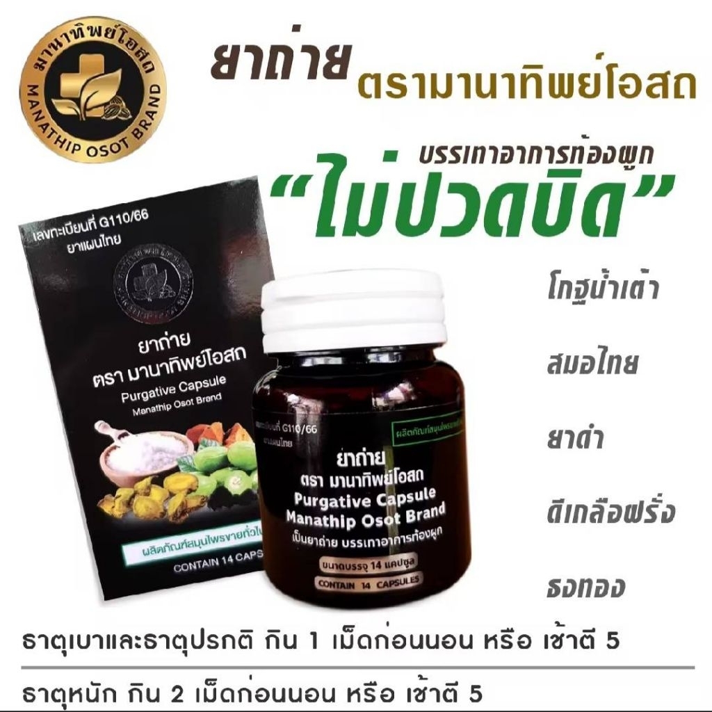Detox ยาถ่าย ล้างลำใส้ ไม่ปวดบิด ดีท็อกซ์ ของแท้ มานาทิพย์โอสถ