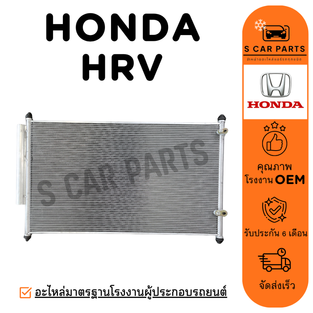 แผงร้อน HONDA HRV HR-V ฮอนด้า เอชอาร์วี แผง คอนเดนเซอร์ ฟินถี่ รังผึ้งแอร์ คอล์ยร้อน แผงแอร์